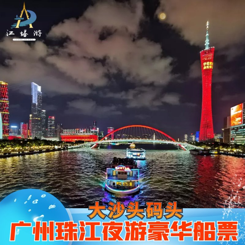 [广州珠江夜游-夜游观景票(三楼露天通票)]珠江夜游船票大沙头码头