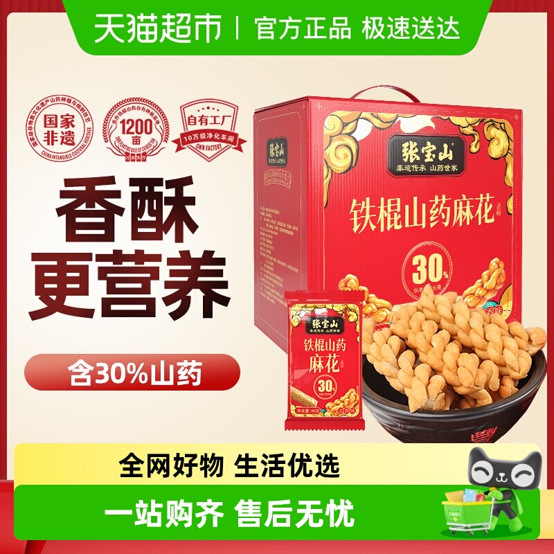 张宝山铁棍山药香酥脆咸小麻花600g休食零食送礼礼盒