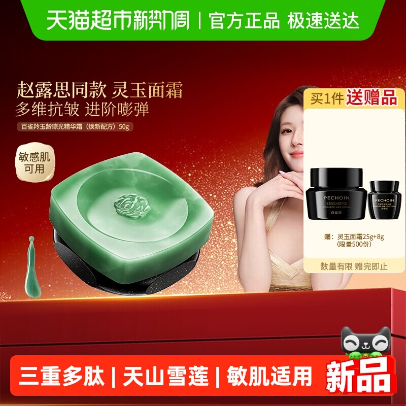 【赵露思同款】百雀羚玉龄琮光精华霜灵玉面霜滋润护肤抗皱新年礼