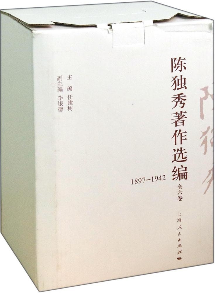 陈独秀著作选编（全6册）褚佩如陈独秀文集社会科学书籍