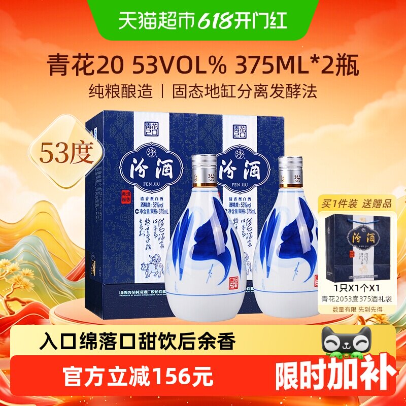 汾酒杏花村53度青花20清香型高度白酒375ml*2瓶送礼