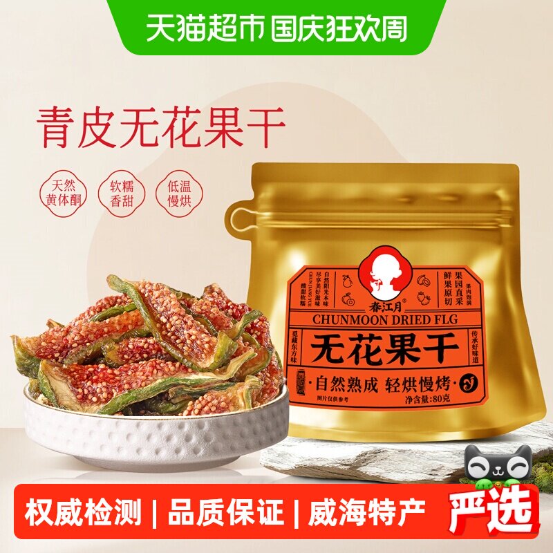 春江月威海青皮无花果干即食孕妇健康零食鲜切农科院泡水煲汤零食
