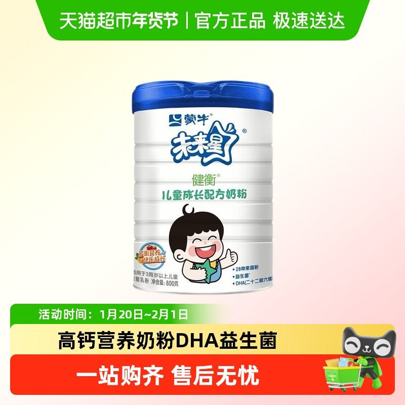 蒙牛未来星健衡儿童成长高钙营养奶粉DHA益生菌果蔬粉学生青少年,咖啡/麦片/冲饮,学生奶粉,淘宝优惠券,粉丝福利购,淘宝优惠卷