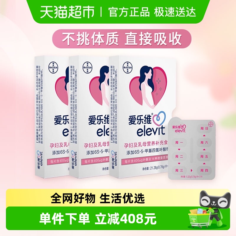elevit/爱乐维孕哺复合维生素片
