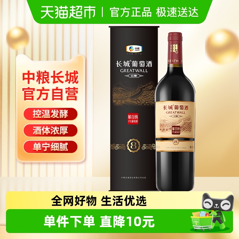 中粮长城干红葡萄酒红酒窖酿8系列圆筒解百纳单支婚庆节日送礼