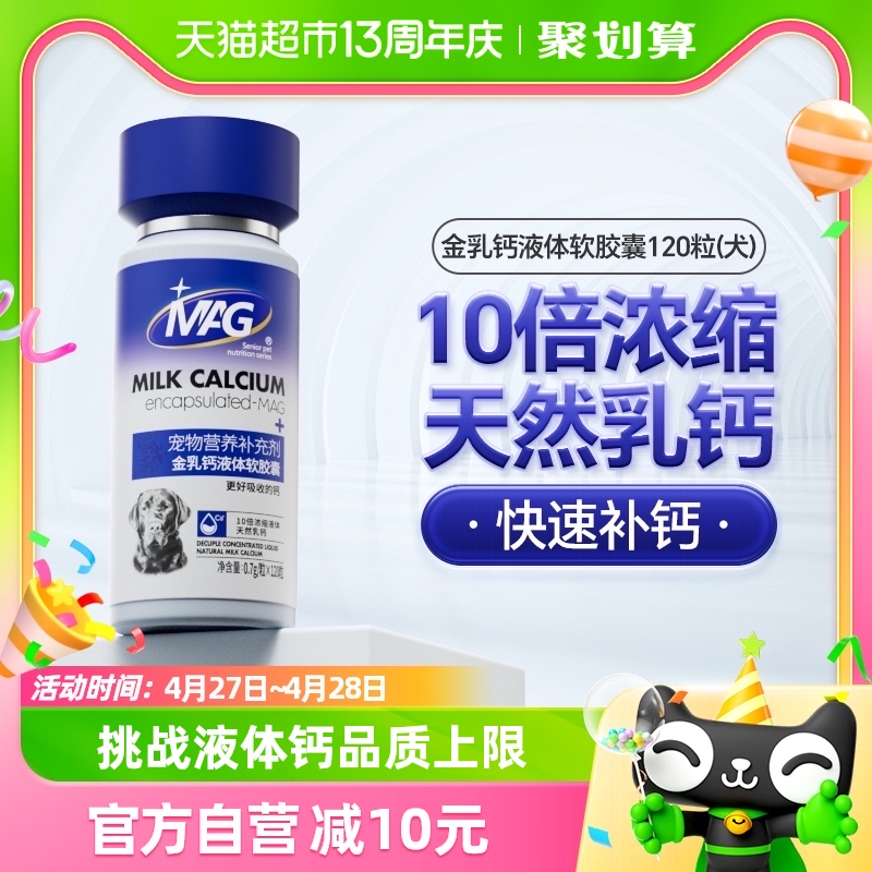 MAG狗狗金乳钙液体软胶囊120粒