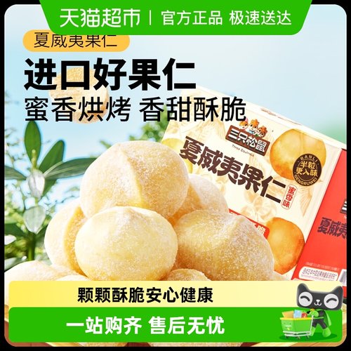 三只松鼠夏威夷果仁200g×1箱