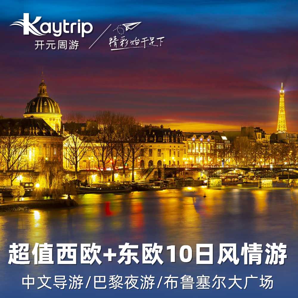 【欧洲环游】西欧+东欧 德法荷比卢奥匈捷斯10天9国 中文跟团游