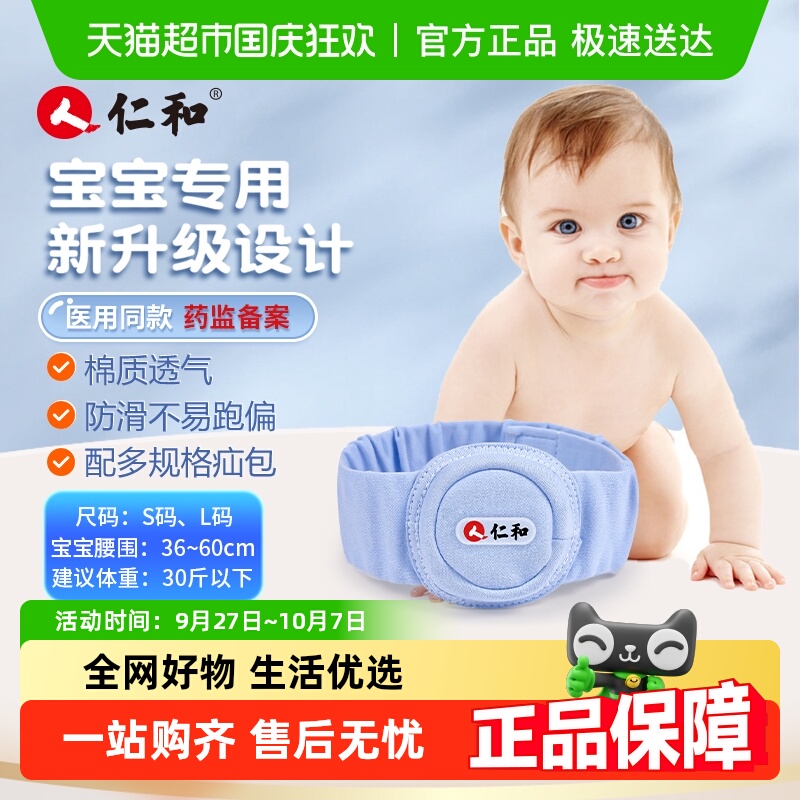仁和医用幼儿脐疝带凸肚脐疝气带