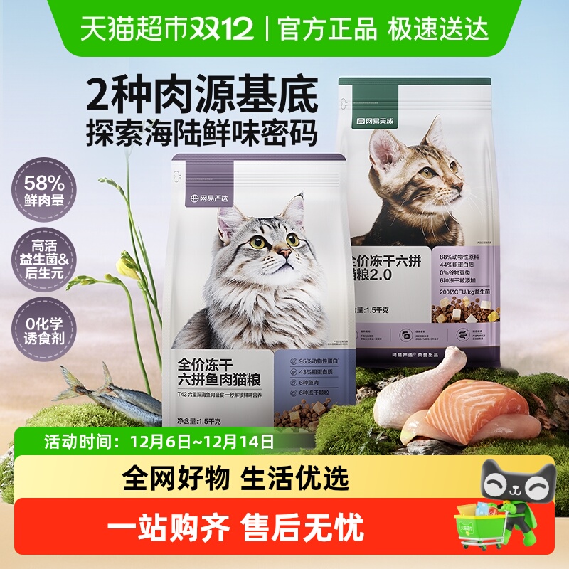 网易严选全价冻干六拼猫粮