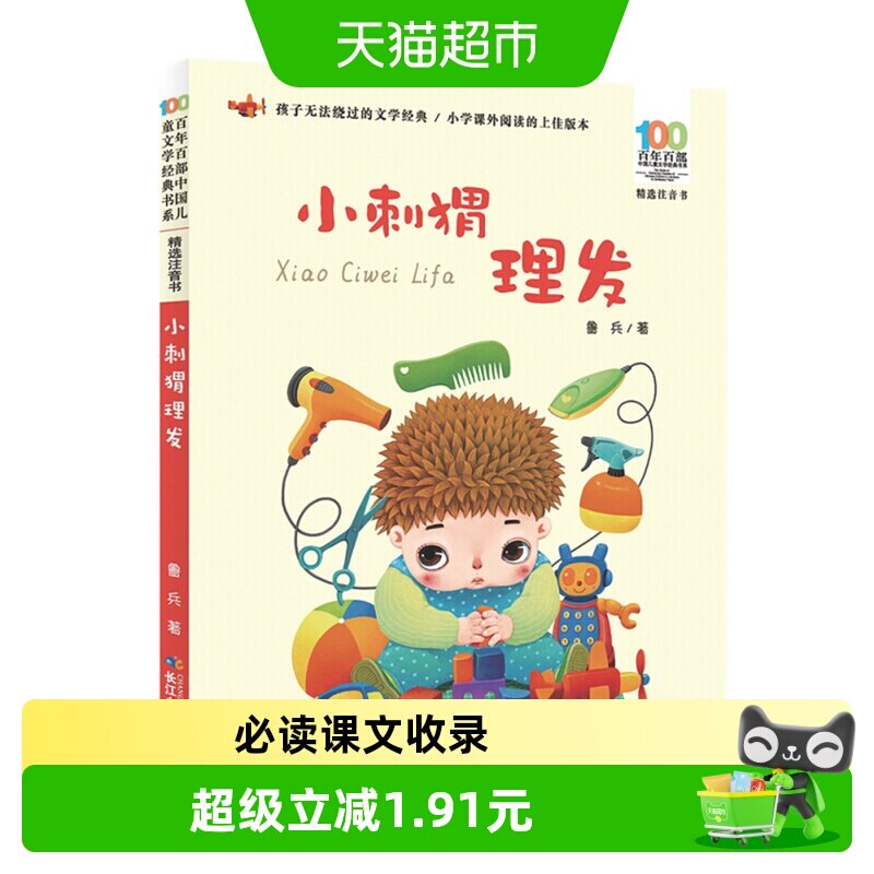 小刺猬理发注音版6-12岁百部儿童文学经典小学小学生故事书籍