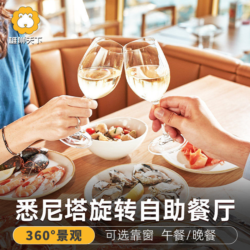澳大利亚悉尼塔旋转餐厅SkyFeast自助餐午餐晚餐靠窗360景