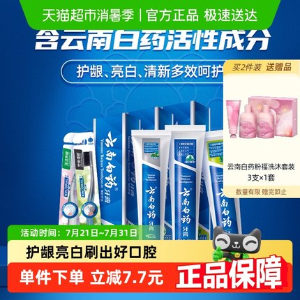 云南白药牙膏牙刷套装成人清新口气亮白温和护龈官方正品