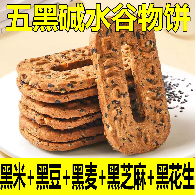 五黑谷物粗粮饼干无蔗糖宿舍早餐代餐饱腹食品休闲小吃零食办公室