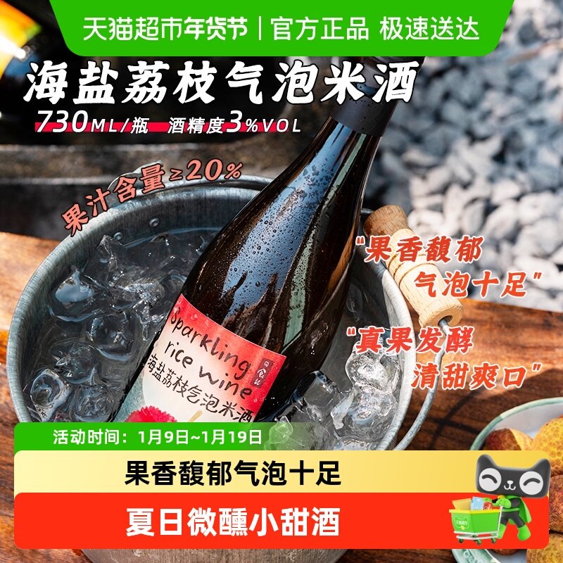 日食记海盐荔枝气泡米酒3度真果发酵低度微醺女士水果味小甜酒酿