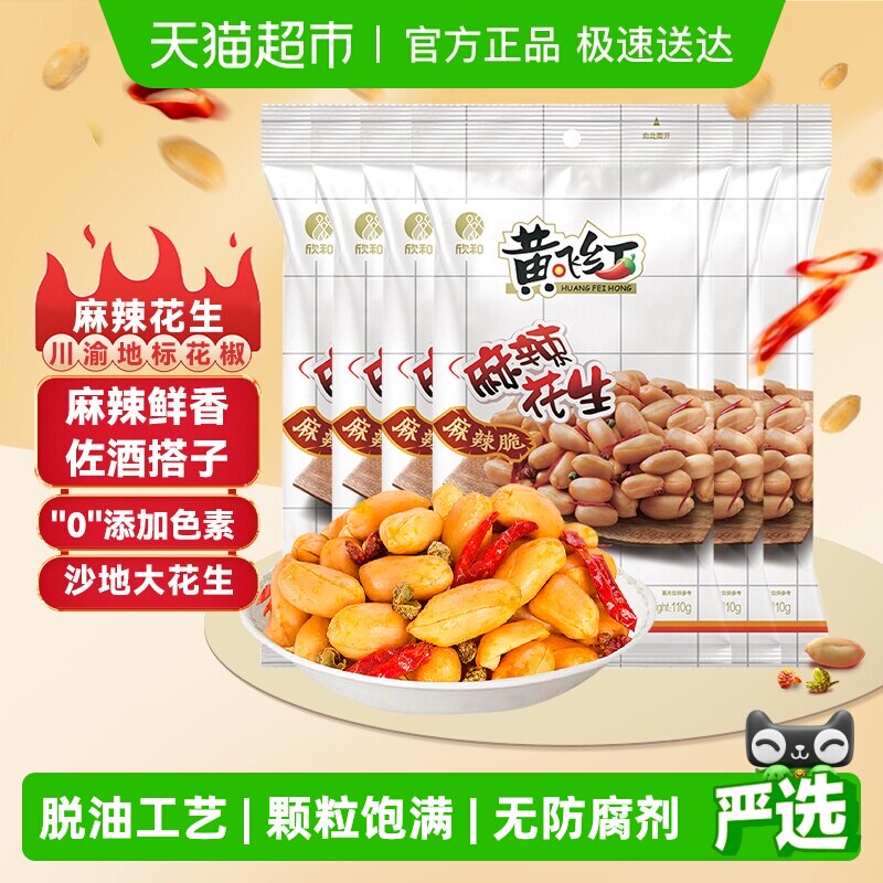 黄飞红麻辣花生多规格组合装小吃下酒菜零食坚果炒货黄飞鸿