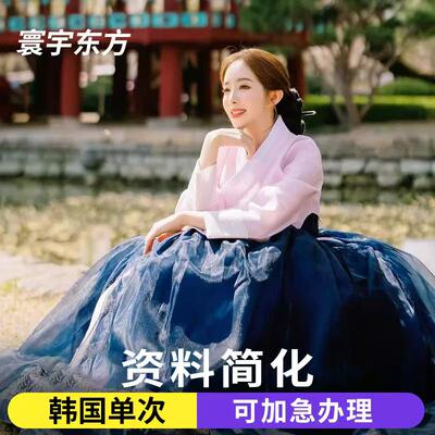 韩国·单次签证·北京送签·韩国签证单次签证五年多次签证个人旅游签证简化加急韩国团签三人