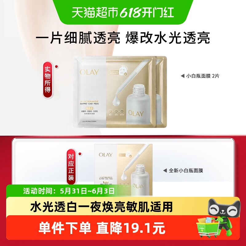 OLAY玉兰油水光小白瓶面膜补水美白提亮紧致修护保湿2片