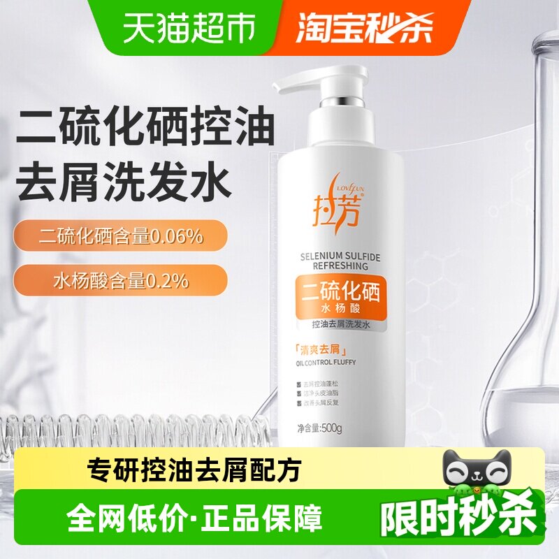 拉芳二硫化硒毛囊洗发水控油蓬松去屑止痒头皮洗发液洗头膏洗发露