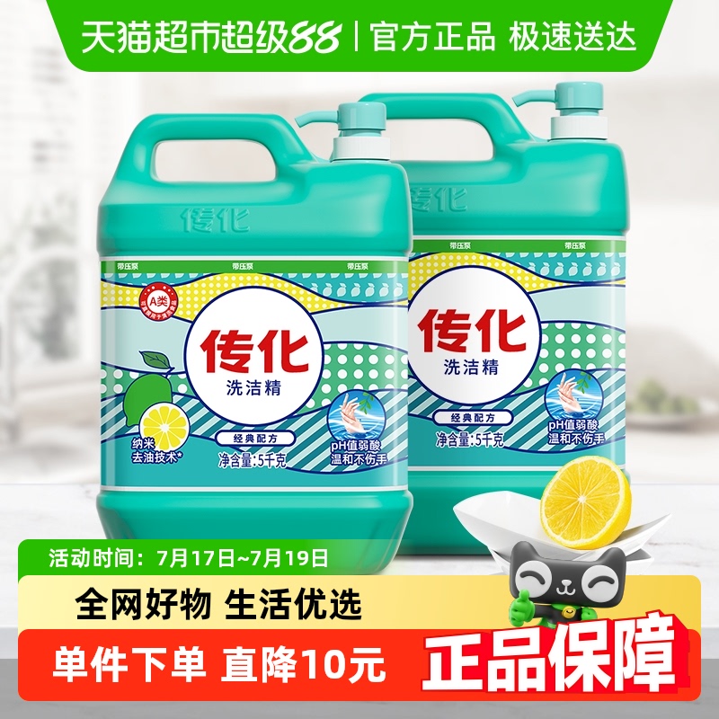 传化商超同款A类洗洁精5kg×2壶