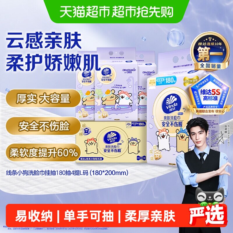 【下拉享优惠】维达x线条小狗悬挂式一次性洗脸巾绵柔巾180抽*4提