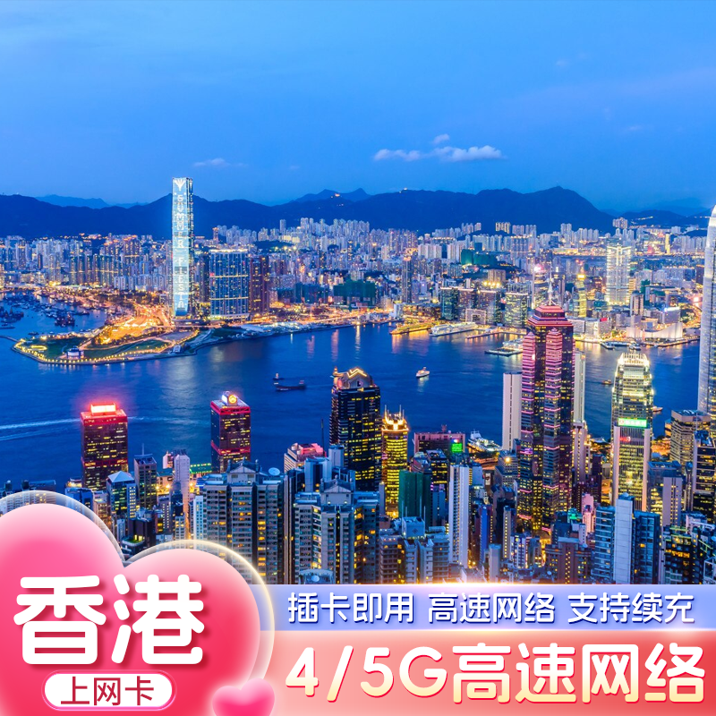 香港电话卡5G/4G港澳通用流量卡总量型可续充5-30天高速上网卡