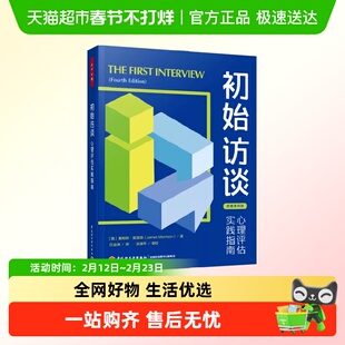 万千心理 初始访谈 心理评估实践指南 苏格拉底式提问
