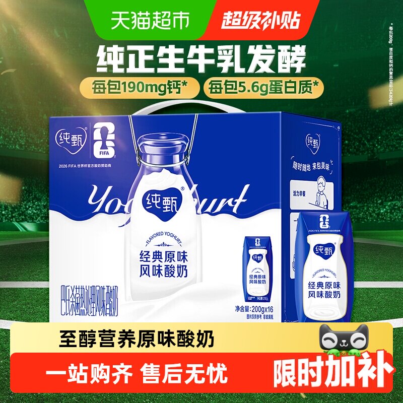 【百亿补贴】蒙牛纯甄原味风味酸奶200g*16盒浓郁美味 口口细腻 - 实物图