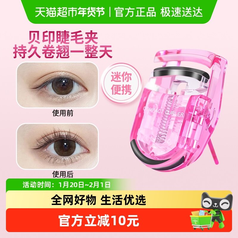 贝印睫毛夹卷翘持久定型夹睫毛器不夹眼皮迷你便携式眼睫毛夹,彩妆/香水/美妆工具,化妆/美容工具,淘宝优惠券,粉丝福利购,淘宝优惠卷