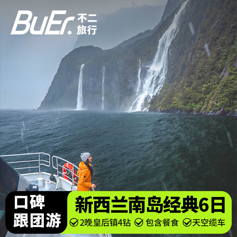 新西兰南岛6天5晚跟团