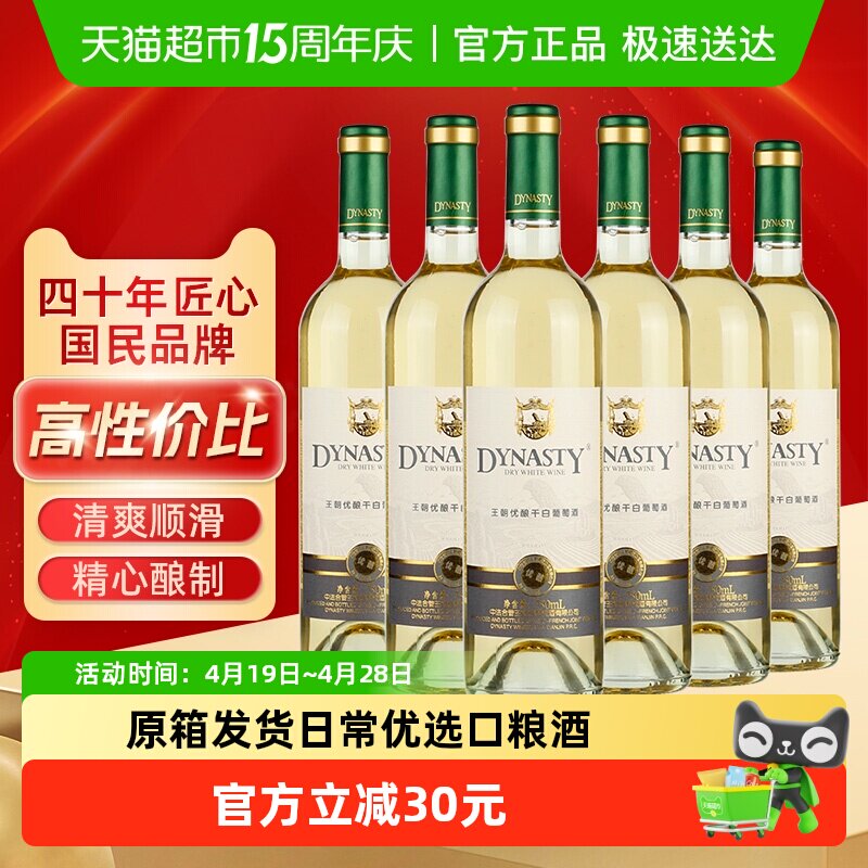 Dynasty王朝优酿干白葡萄酒750ml*6整箱装