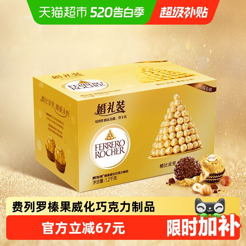 费列罗榛果威化巧克力制品零食婚礼装96粒喜糖组合礼物1.2kg*1盒