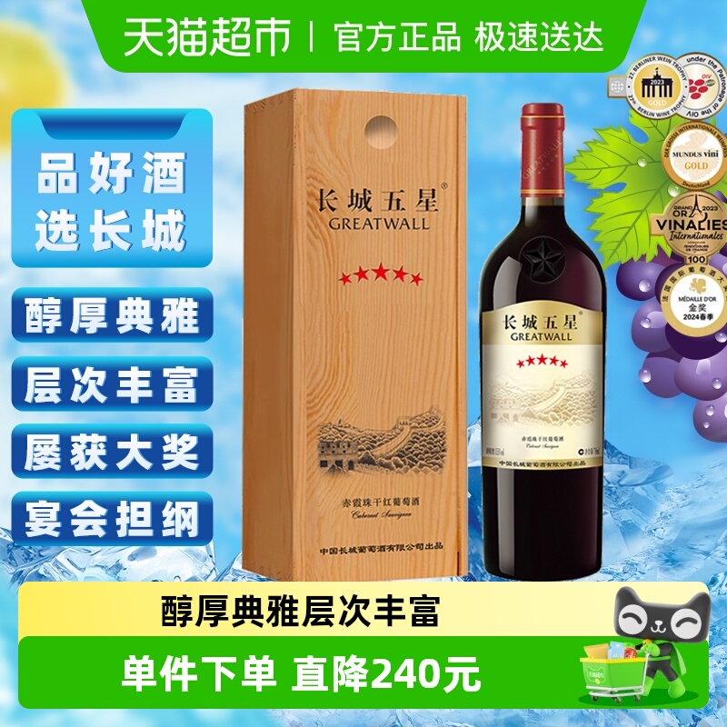 长城干红葡萄酒五星赤霞珠红酒750ml单支木盒装正品节日送礼