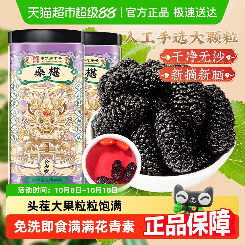 公和堂桑椹干果黑桑葚干泡水桑椹子枸杞中草药材茶原浆桑椹干