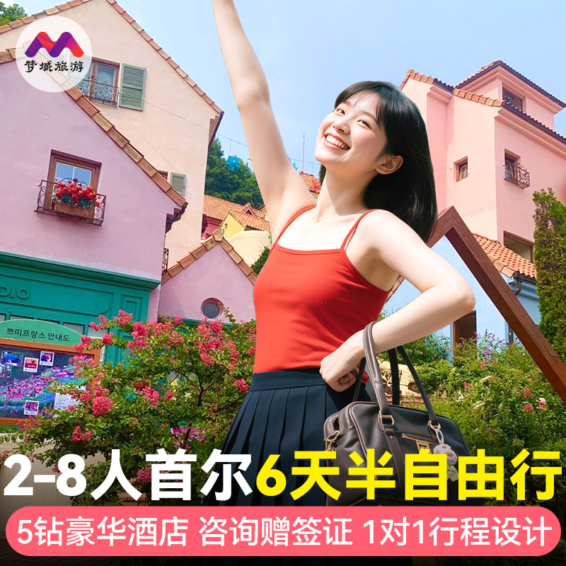 首尔6天纯玩小团