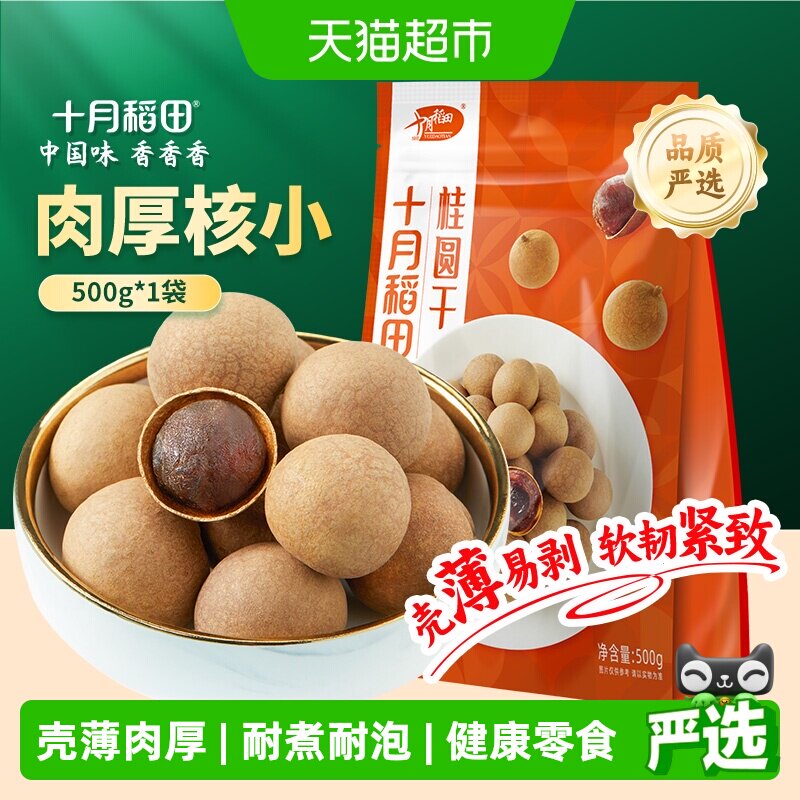 十月稻田桂圆干500g干货龙眼桂圆肉干肉厚核小泡水煲汤甘甜煲汤