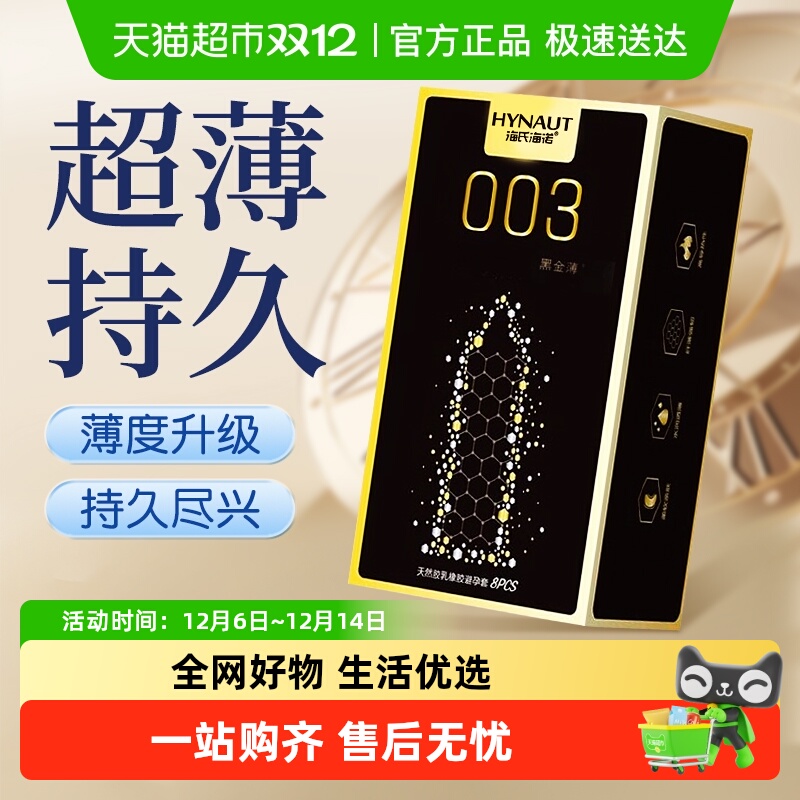 海氏海诺超薄导热003黑金避孕套