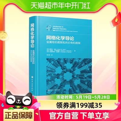 网格化学导论 金属有机框架和共价有机框架 原子能 新华书店书籍