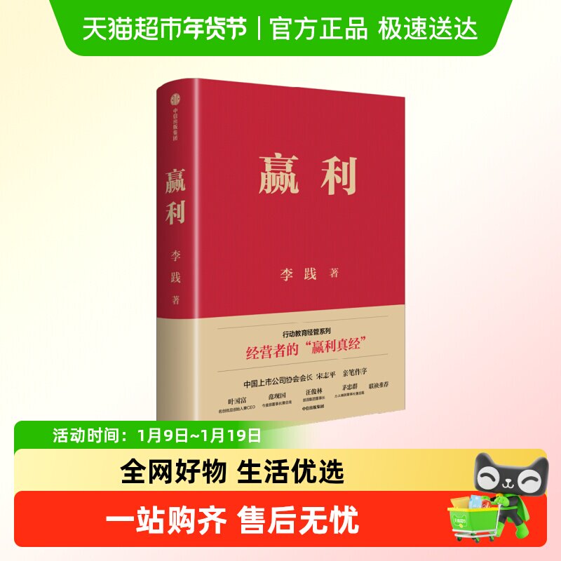 赢利 精装典藏版 李践著 行动教育经营者的 赢利真经 企业管理