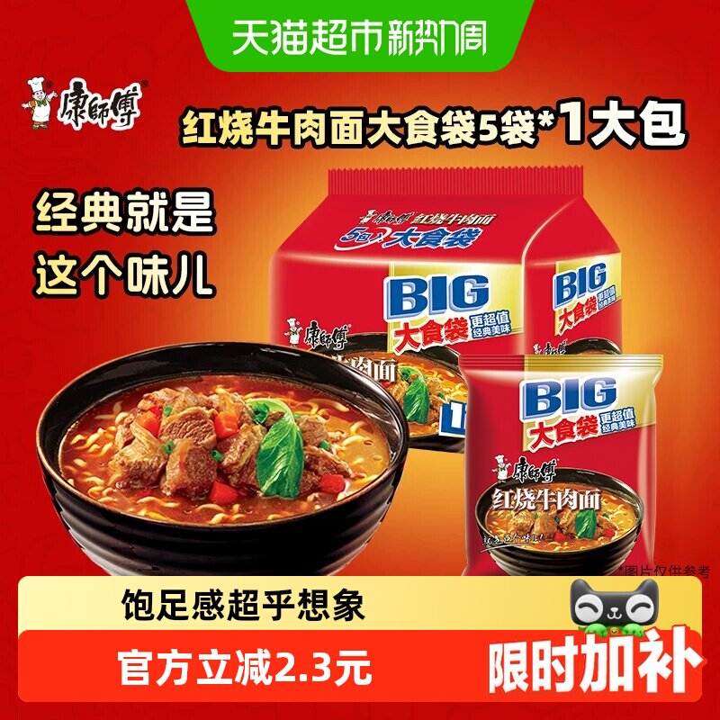 康师傅方便面大食袋红烧牛肉面5袋装泡面速食面
