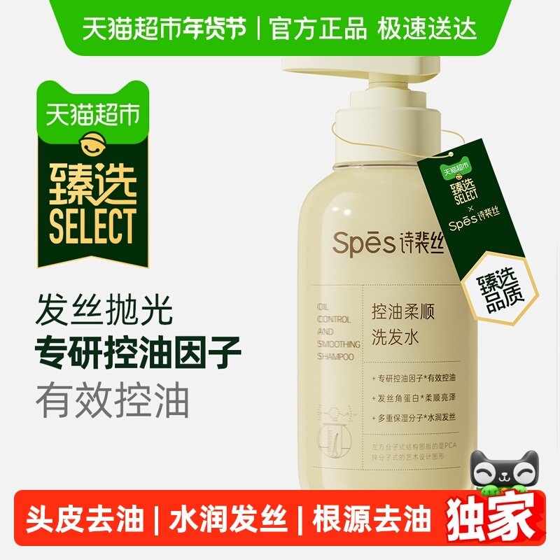 【臻选】Spes诗裴丝控油柔顺洗发水修护顺滑去油蓬松改善毛躁