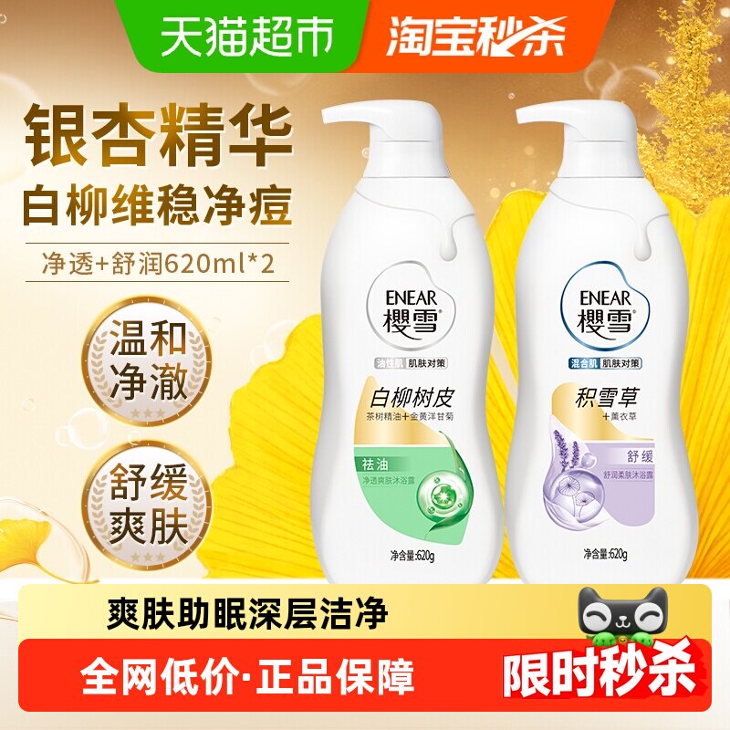 樱雪舒润净透沐浴露套装620ml*2持久留香保湿修护