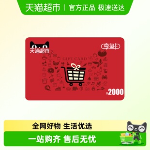 电子卡 享淘卡2000元 面额