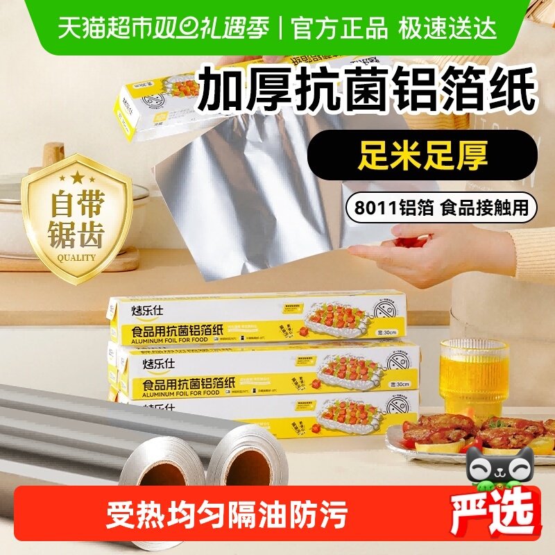 烤乐仕铝箔纸烘培锡纸