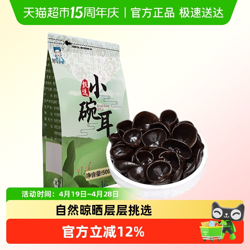 邹有才东北当季小碗耳黑龙江秋木耳正宗特产野生黑木耳干货椴木
