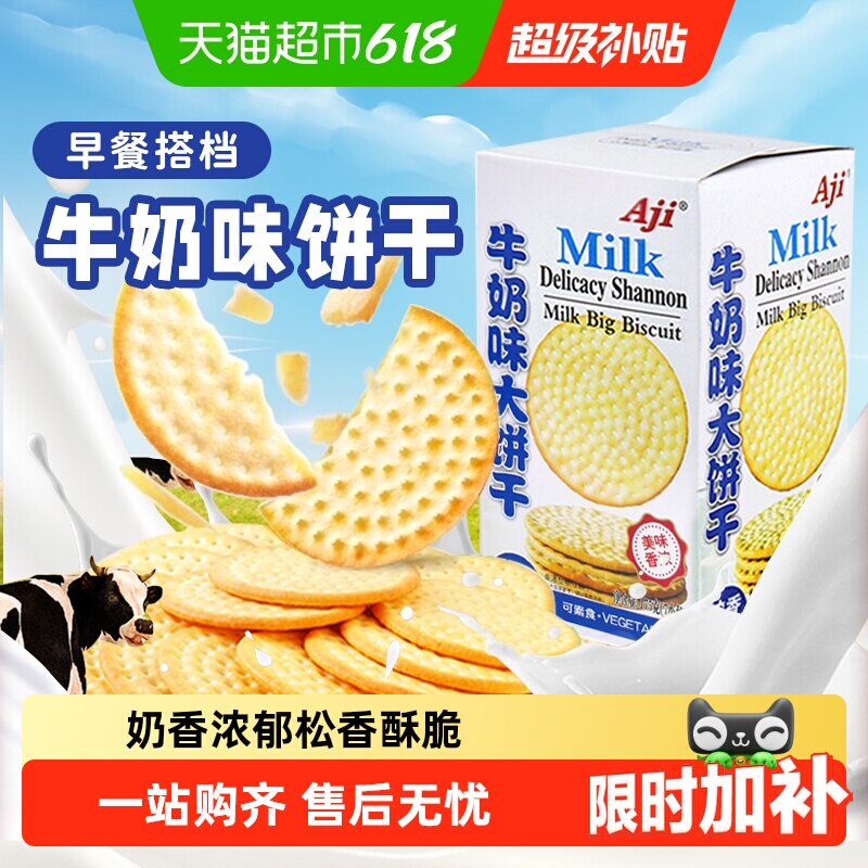 Aji牛奶味草原鲜乳大饼干牛乳味薄脆早代餐独立小包儿童零食