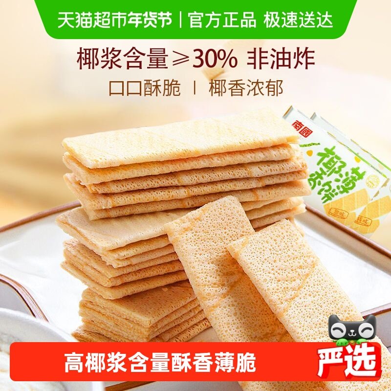 南国椰香薄饼干椰子脆饼160g*2盒海南特产学生早餐薄饼休闲零食