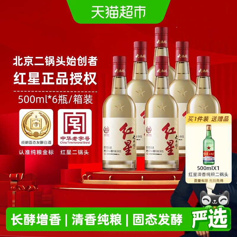 红星二锅头大曲酿52度500mL*6瓶整箱装清香型白酒纯粮口粮酒