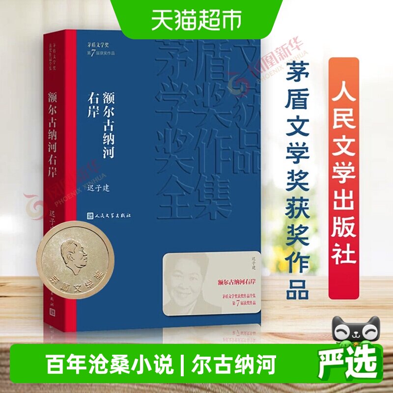 额尔古纳河右岸 迟子建作品系列茅盾文学获奖作品全集长篇小说