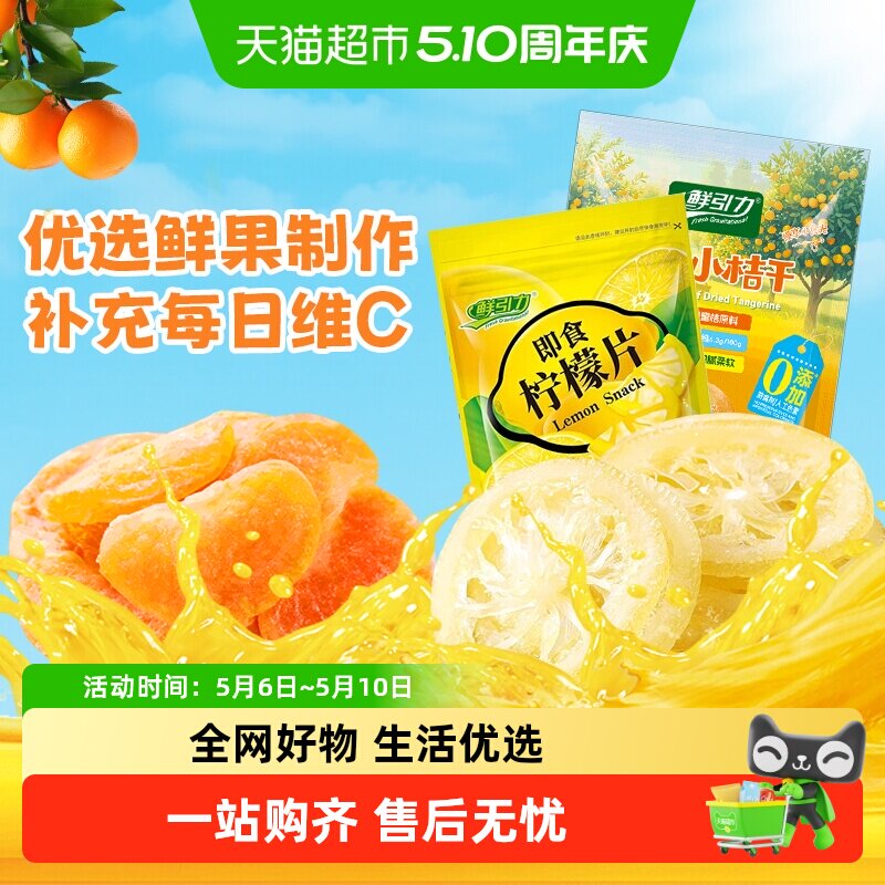 鲜引力即食果干柠檬片橘干杏干苹果干桃干水果干蜜饯果脯零食